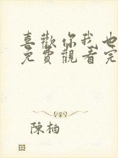 喜欢你我也是6免费观看完整版