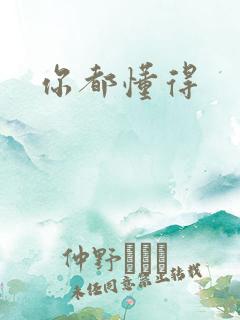 你都懂得