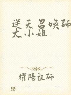 逆天召唤师废柴大小姐 逆天召唤师废柴大小姐