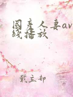 国产人妻av在线播放