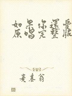 如果你还爱着我原唱完整版