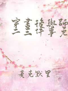 穿书后与师尊的二三件事免费阅读