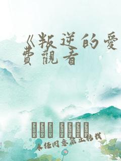 《叛逆的爱》免费观看