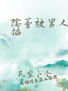 阴蒂被男人舔捅插
