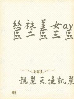 丝袜美女av一区二区三区