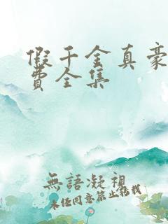 假千金真豪门免费全集