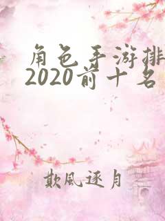 角色手游排行榜2020前十名