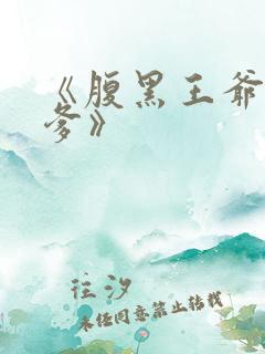 《腹黑王爷喜当爹》