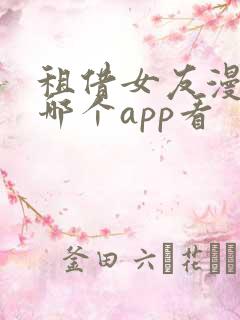 租借女友漫画在哪个app看