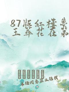 87版红楼梦黛玉葬花在第几集