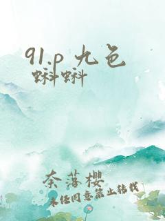 91.p 九色 蝌蚪