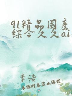 91精品国产色综合久久ai换脸
