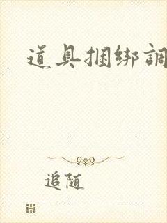 道具捆绑调教文