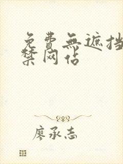 免费无遮挡18禁网站