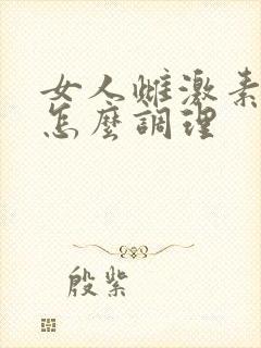 女人雌激素紊乱怎么调理