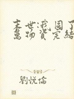 末世:我囤了亿万物资完结