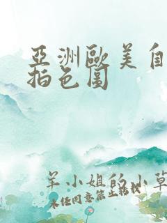 亚洲欧美自拍偷拍色图