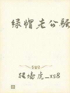 绿帽老公骚老婆