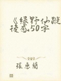 《绿野仙踪》读后感50字 《绿野仙踪》读后感50字