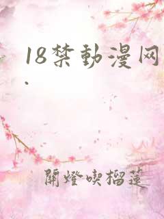 18禁动漫网站.
