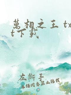 万相之王 txt下载