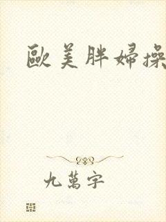 欧美胖妇操率悠