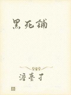 黑死铺
