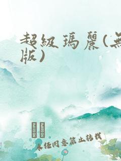 超级玛丽(无敌版)