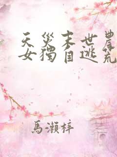 天灾末世农家孤女独自逃荒
