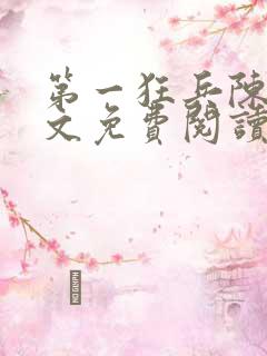 第一狂兵陈战全文免费阅读