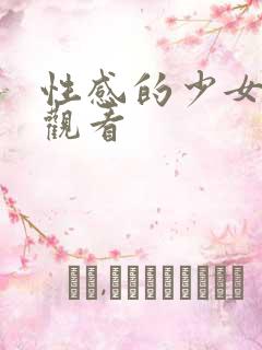性感的少女在线观看