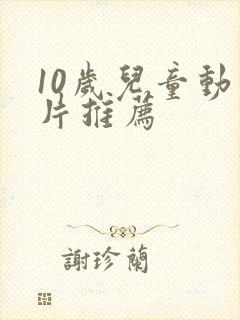 10岁儿童动画片推荐