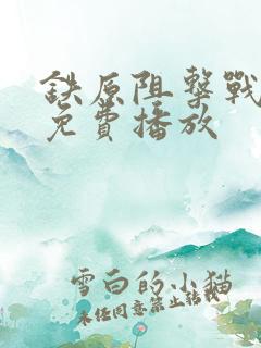 铁原阻击战hd免费播放