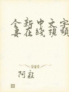 全新中文字幕人妻在线视频