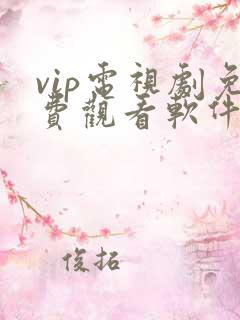 vip电视剧免费观看软件