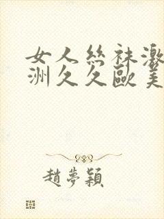 女人丝袜激情亚洲久久欧美