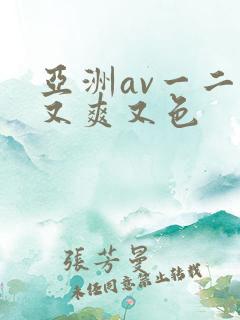 亚洲av一二三又爽又色