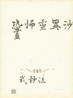 恐怖灵异沙雕动画