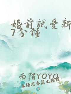 婚前试爱新婚夜7分钟