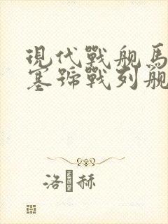 现代战舰马萨诸塞号战列舰