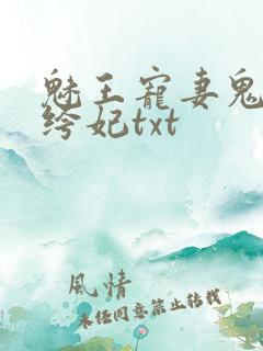 魅王宠妻鬼医纨绔妃txt