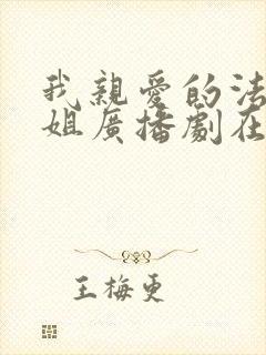 我亲爱的法医小姐广播剧在哪听