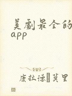 美剧最全的追剧app