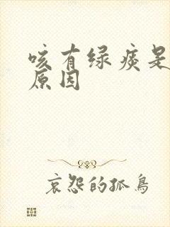 咳有绿痰是什么原因