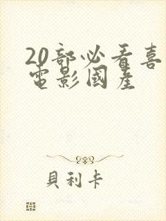 20部必看喜剧电影国产
