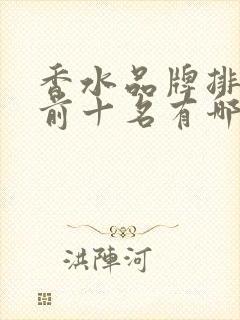香水品牌排行榜前十名有哪些