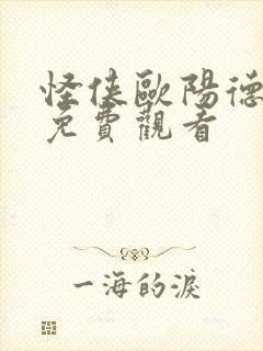 怪侠欧阳德在线免费观看