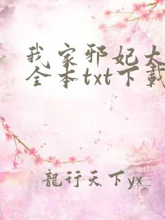 我家邪妃太嚣张全本txt下载
