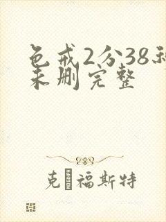 色戒2分38秒未删完整