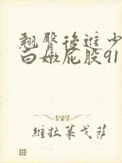 翘臀后进少妇大白嫩屁股91